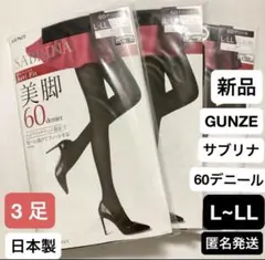 3足◾️GUNZE サブリナ　【新品】60デニール　SABRINA L〜LL