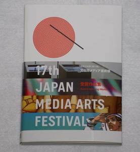 暗室保管品 新品未使用 平成25年度 第17回 文化庁メディア芸術祭 受賞作品集 ジョジョの奇妙な冒険 荒木飛呂彦 ジョジョリオン 