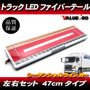 汎用 トラックテール ファイバーLEDテールランプ 24V 左右 47cmタイプ / シーケンシャルウインカー ギガ クオン ファイター タイタン