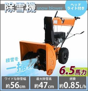 送料無料 除雪機 スノーブロワ 黄 自走式 6.5馬力 6.5HP 総排気量196cc 除雪幅約56cm 最大除雪高約47cm 最大投雪距離約15m エンジン セル付