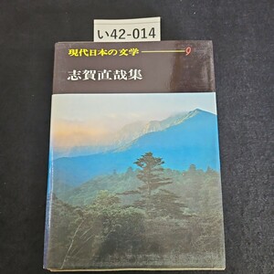い42-014 現代日本の文学 9 志賀直哉集