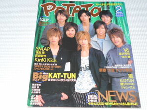 雑誌 POTATO ポテト 2005 2 ポスター・ピンナップ付 Kinki Kids・SMAP・KAT-TUN・嵐・滝沢秀明