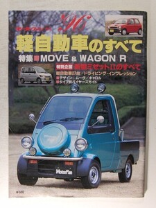 ’96軽自動車のすべて◆モーターファン別冊/ミゼット