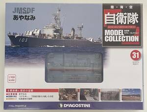 送料510円〜 未開封品 DeAGOSTINI デアゴスティーニ 自衛隊モデルコレクション 第31号 1/900 護衛艦 あやなみ 海上自衛隊 