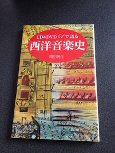 ♪♪（CD&DVD51で語る）西洋音楽史♪♪