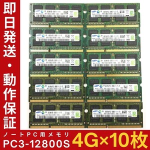 【4GB×10枚組】SAMSUNG PC3-12800S(DDR3-1600) 2R×8 中古メモリー ノート用 DDR3 即決 動作保証【MS-S-327】