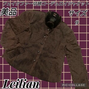 美品★Leilian★レリアン★コーデュロイジャケット★フェイクファー★茶★切替★エコファー★ダークブラウン★秋冬★ブルゾン★サイズ9