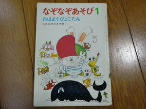 なぞなぞあそび1 おはようぴょこたん あかね書房　なぞなぞ絵本　知育絵本 ぴょこたんシリーズ このみひかる