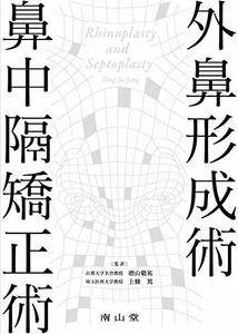 【中古】 外鼻形成術・鼻中隔矯正術