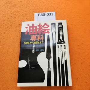 B60-031 油絵專科 初歩から創作まで 井原一郎編 