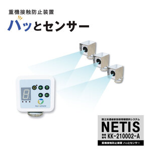 【ツクモア】重機接触防止装置ハッとセンサー　スタンダード仕様（センサー３台　検知距離３ｍ）