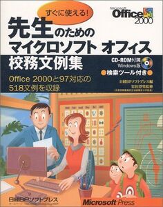 [A12298604]先生のためのマイクロソフトオフィス校務文例集 日経BPソフトプレス