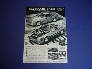 タミヤ 1/24 ベンツ 500SL 広告 R129