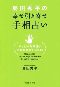 島田秀平の幸せ引き寄せ手相占い/島田秀平(著者)