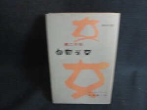 第二の性　自由な女　カバー破れ有・シミ日焼け強/BAF