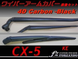 CX-5　KE ワイパーアームカバー 前後 ４Dカーボン調