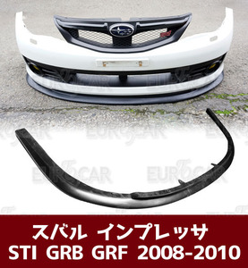 スバル インプレッサ 3代目 前期 2008-2010 WRX STI GRB GRF フロントスポイラー 未塗装 PU ウレタン材質 FL-28255