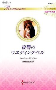 復讐のウエディングベル ハーレクイン・ロマンス 伝説の名作選 ハーレクイン・ロマンス/ルーシー・モンロー