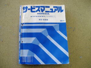 インテグラ/インテグラタイプR サービスマニュアル 構造・整備編 98-1 DC1/DC2/DB6/DB8/DB9・中古！