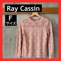 ◆Ray Cassin  レースカットソー サーモンピンク F