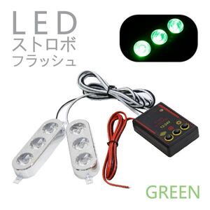 Б 新品 ストロボフラッシュ ストロボライト ストロボLED 3連 12V グリーン 点灯 ライト コントローラー付 キット セットドレスアップ 左右