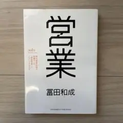 営業 野村證券伝説の営業マンの仮説思考とノウハウのすべて