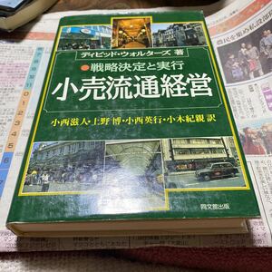 小売流通経営　戦略決定と実行 Ｄ．ウォルターズ／〔著〕　小西滋人／〔ほか〕訳