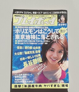 WEEKLYプレイボーイ 2006.2.14■雑誌■ホリエモン/山本梓/長谷部優/優香/杏さゆり/荒木恵/新垣結衣/秋菜楓