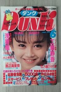 Ｄｕｎｋ　ダンク　浅香唯　工藤静香　渡辺満里奈　中山美穂　他　＜表紙：浅香唯＞　１９８８年６月号　ピンナップ付き