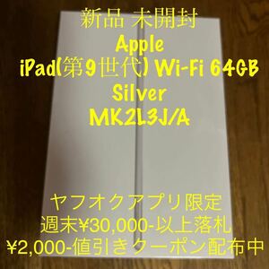 新品 未開封 Apple iPad Wi-Fi 64GB Silver 第9世代 MK2L3J/A RETINA 10.2インチ アップル アイパッド シルバー 銀 レティーナ Model A2602