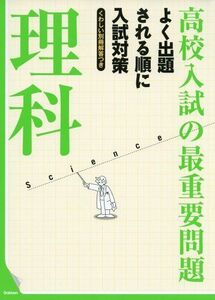 [A01206438]高校入試の最重要問題 理科 学研教育出版