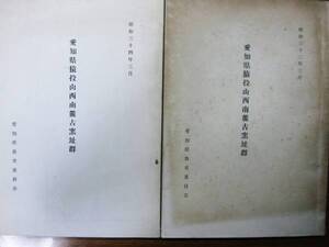 愛知県猿投山西南麓古窯址群/昭和32年/昭和34年■県教育委員会