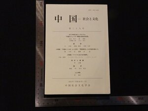 rarebookkyoto Y30　中国-社会と文化　第二十九号　2014年　中国社会文化学会　戦後　名人　名作　名品