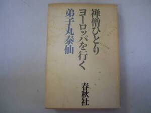 ●禅僧ひとりヨーロッパを行く●弟子丸泰仙●春秋社●S46初版●