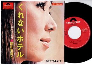 EP 西田佐知子 / くれないホテル - 通り過ぎた恋 (ポリドール SDR-1426)