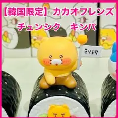 【日本未発売】カカオフレンズ　チュンシク　ランダムフィギュア　キンパ