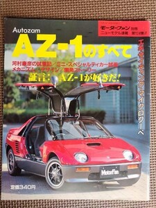 ★オートザム AZ-1のすべて★モーターファン別冊 ニューモデル速報 第124弾★