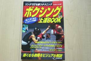 ボクシング上達ＢＯＯＫ リングで打ち勝つテクニック