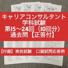 キャリアコンサルタント 学科　第15-24回 過去問10回分