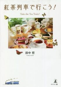 紅茶列車で行こう！ Take the Tea Train！/田中哲(著者)