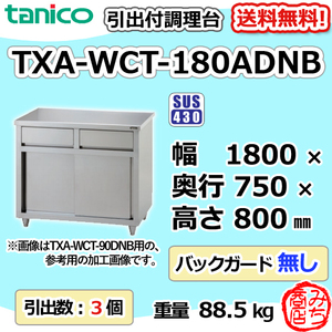 TXA-WCT-180ADNB タニコー 引出付き調理台食器庫 幅1800奥750高800BGなし