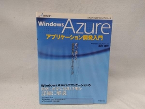 Windows Azureアプリケーション開発入門 酒井達明