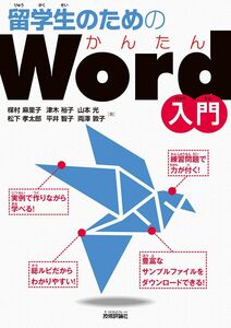 [A12027340]留学生のためのかんたんWord入門 [単行本（ソフトカバー）] 楳村 麻里子、 松下 孝太郎、 津木 裕子、 平井 智子、 山本