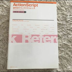 ActionScript アクションスクリプト 逆引きクイックリファレンス