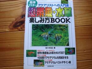 *熱帯魚・水草楽しみ方BOOK　アクアリスト入門書