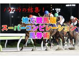 回収率160%ノウハウの結集！ スーパーコンピレーション馬券術 地方競馬版 ほったらかし投資 日刊コンピ コンピ指数 単勝 複勝 馬連 副業