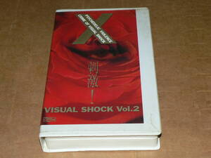 VHSビデオテープ(中古品)/X-JAPAN「X　VISUAL SHOCK vol.2 刺激」’89年版/簡易動作確認済み、画質良好