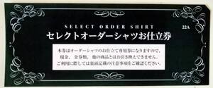 三越伊勢丹　セレクトオーダーシャツ 仕立券 22,000円相当