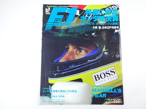 F1カーマガジン/1992-12/ホンダ総決算　日本グランプリ鈴鹿