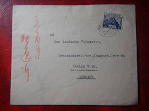 風景10銭 OTARU 1936.9.10～ドイツ